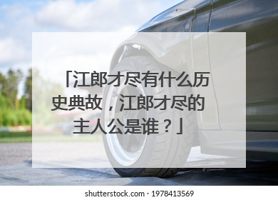 江郎才尽有什么历史典故，江郎才尽的主人公是谁？