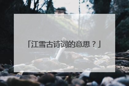 江雪古诗词的意思?