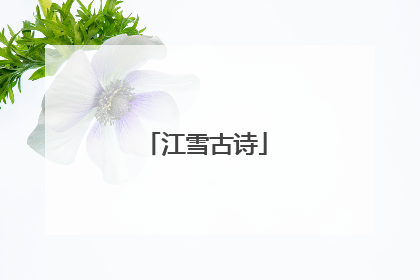 江雪古诗