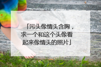 污头像情头含胸，求一个和这个头像看起来像情头的照片