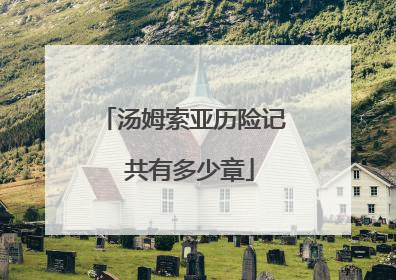 汤姆索亚历险记 共有多少章