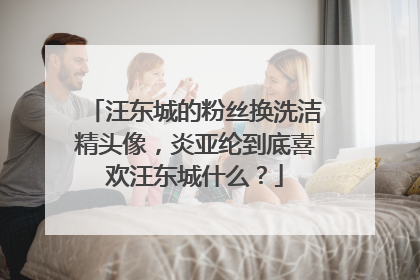 汪东城的粉丝换洗洁精头像,炎亚纶到底喜欢汪东城什么?