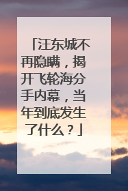 汪东城不再隐瞒，揭开飞轮海分手内幕，当年到底发生了什么？