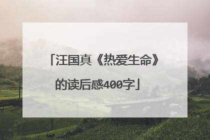 汪国真《热爱生命》的读后感400字
