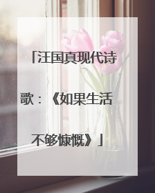 汪国真现代诗歌：《如果生活不够慷慨》