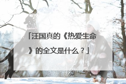 汪国真的《热爱生命》的全文是什么？