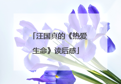 汪国真的《热爱生命》读后感