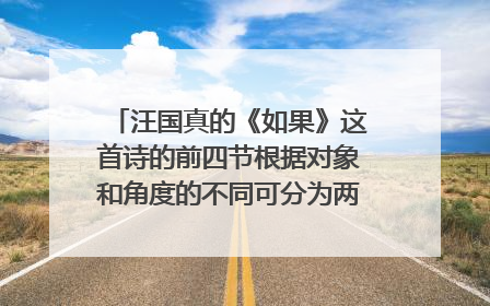 汪国真的《如果》这首诗的前四节根据对象和角度的不同可分为两个层次理解,请分出层次并简述大意.