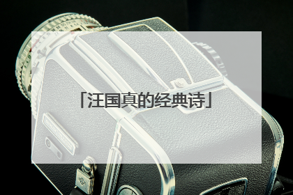 汪国真的经典诗