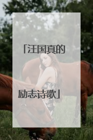 汪国真的励志诗歌