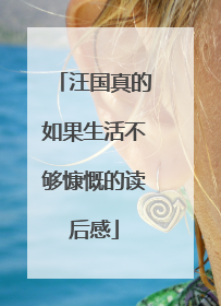 汪国真的如果生活不够慷慨的读后感