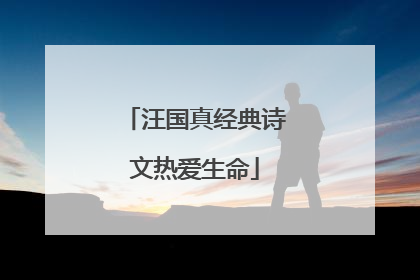 汪国真经典诗文热爱生命