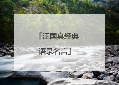 汪国真经典语录名言