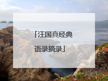 汪国真经典语录摘录