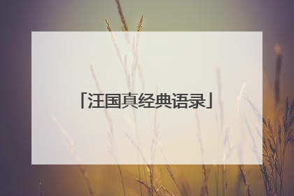 汪国真经典语录