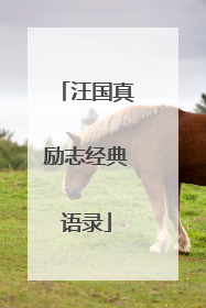 汪国真励志经典语录