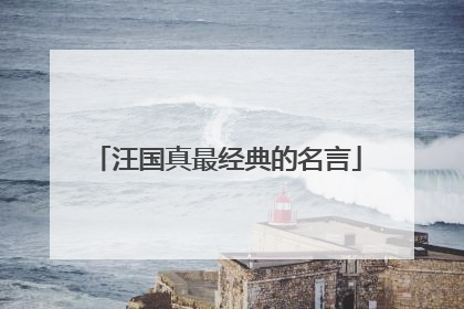 汪国真最经典的名言