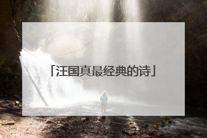汪国真最经典的诗