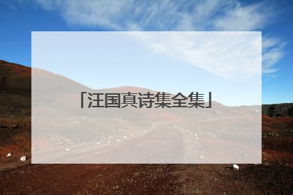 汪国真诗集全集