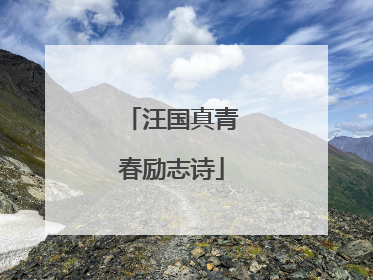 汪国真青春励志诗
