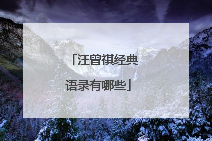 汪曾祺经典语录有哪些