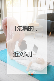 沸腾的，近义词