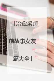 治愈系睡前故事女友篇大全