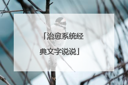 治愈系统经典文字说说