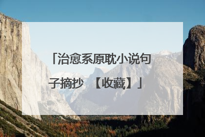 治愈系原耽小说句子摘抄 【收藏】