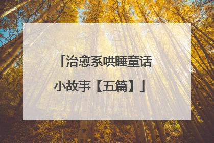 治愈系哄睡童话小故事【五篇】