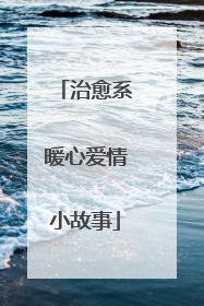 治愈系暖心爱情小故事