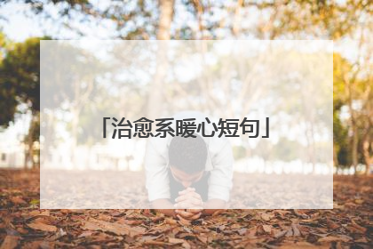 治愈系暖心短句