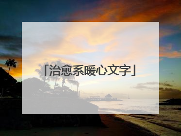 治愈系暖心文字