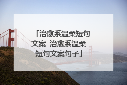 治愈系温柔短句文案 治愈系温柔短句文案句子