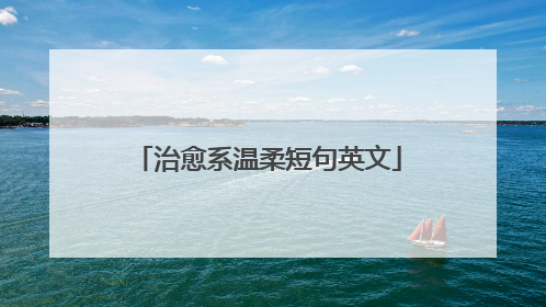 治愈系温柔短句英文