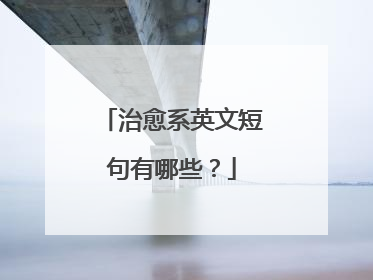 治愈系英文短句有哪些?