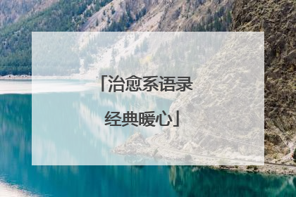 治愈系语录 经典暖心