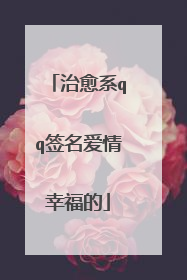 治愈系qq签名爱情幸福的