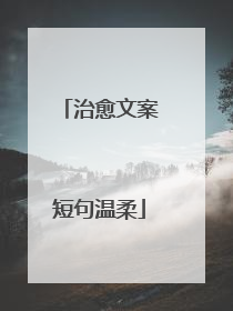 治愈文案短句温柔