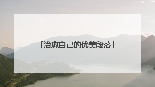 治愈自己的优美段落
