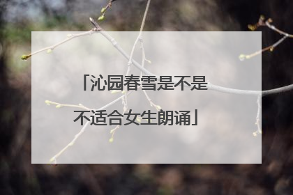 沁园春雪是不是不适合女生朗诵