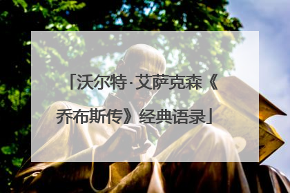 沃尔特·艾萨克森《乔布斯传》经典语录