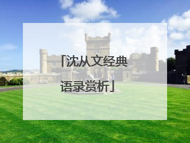 沈从文经典语录赏析