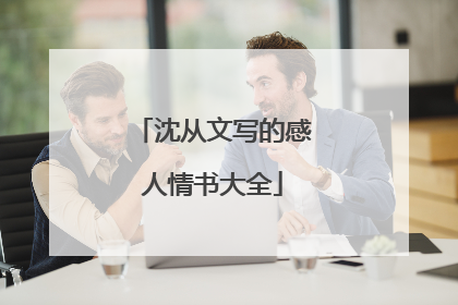沈从文写的感人情书大全