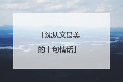 沈从文最美的十句情话