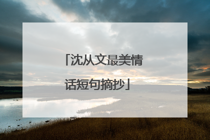 沈从文最美情话短句摘抄