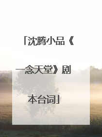 沈腾小品《一念天堂》剧本台词
