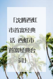沈腾西虹市首富经典话 西虹市首富经典台词