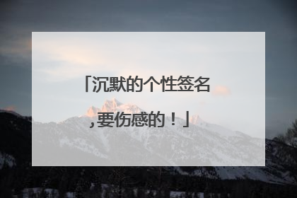 沉默的个性签名,要伤感的!