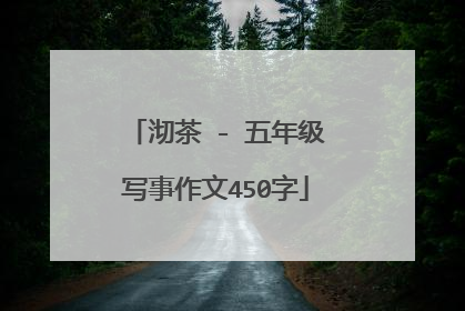 沏茶 - 五年级写事作文450字